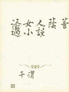 添女人荫蒂全部过小说