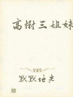 高树三姐妹有声