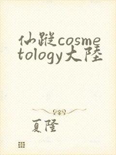 仙踪cosmetology大陆