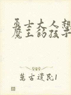 勇士大人想怀上魔王的孩子