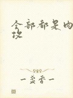 全部都是肉的总攻