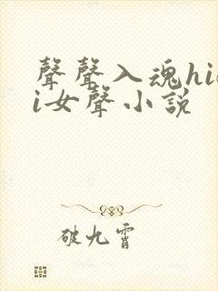 声声入魂hifi女声小说