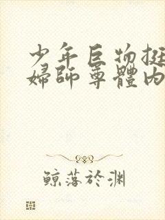 少年巨物挺进美妇师尊体内