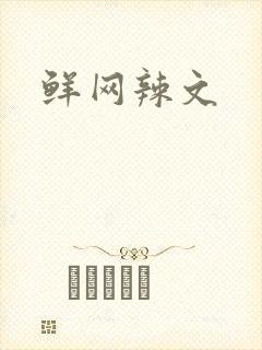 鲜网辣文