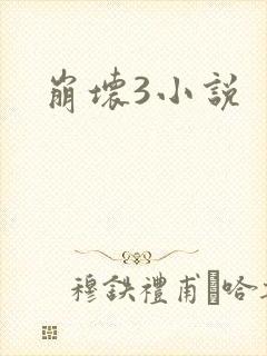 崩坏3小说