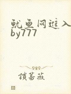 鱿鱼网进入官网by777