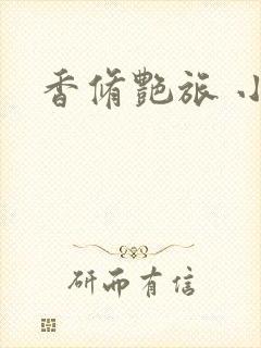 香修艳旅 小说