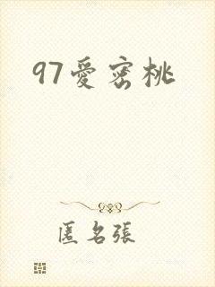 97爱密桃