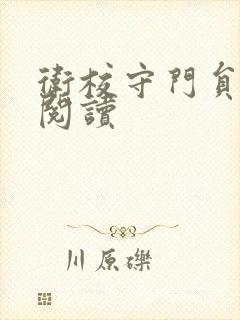 卫校守门员老吴阅读