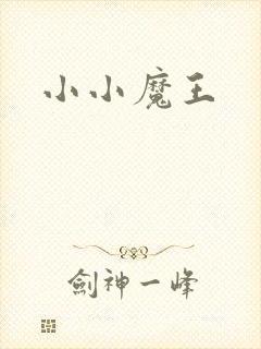 小小魔王