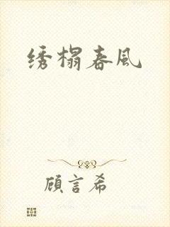 绣榻春风