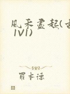 风禾尽起(古言 1V1)