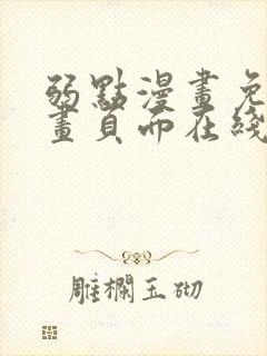 弱点漫画免费漫画页面在线看全集