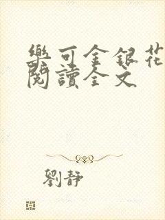 乐可金银花免费阅读全文