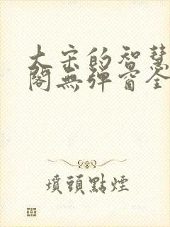 大宋的智慧笔趣阁无弹窗全文阅读