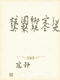 校园绑定jy收集系统全文免费