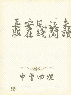 长安风流未删减版在线阅读