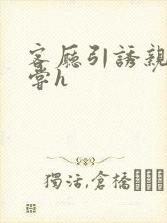 客厅引诱亲女乱尝h