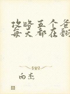 攻略五个爸爸后每天都在翻车