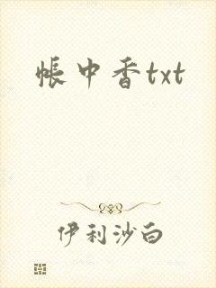 帐中香txt