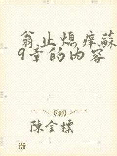 翁止熄痒苏钥第9章的内容