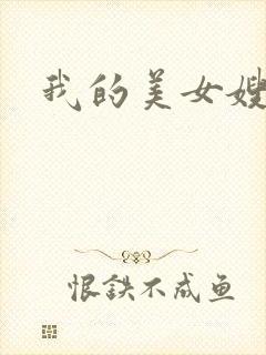 我的美女嫂嫂