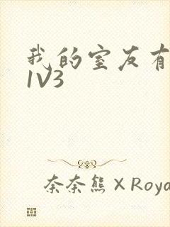 我的室友有点多1V3