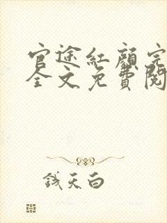 官途红颜完整版全文免费阅读