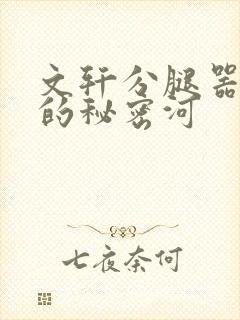 文轩分腿器河马的秘密河