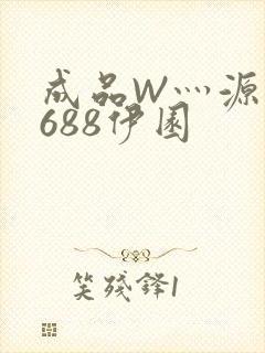 成品W灬源码1688伊园