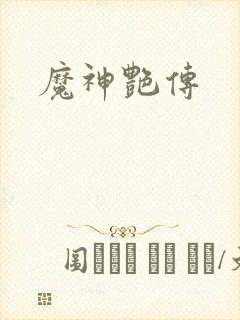 魔神艳传
