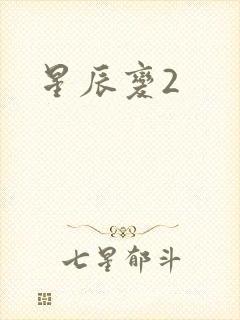 星辰变2