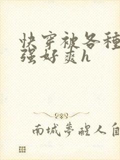 快穿被各种男主强好爽h