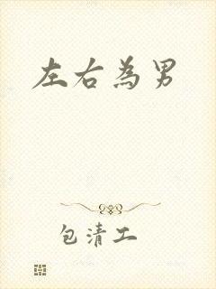 左右为男