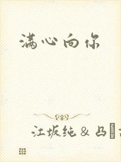 满心向你