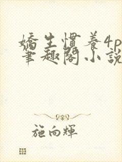 娇生惯养4ph笔趣阁小说最新