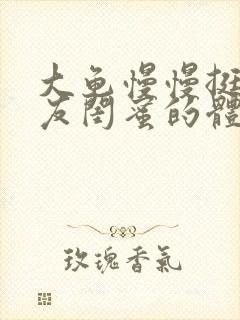 大龟慢慢挺进女友闺蜜的体内小说