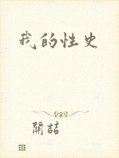 我的性史