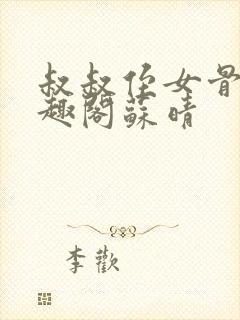 叔叔侄女骨科笔趣阁苏晴