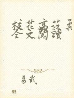 校花高莜柔小说全文阅读