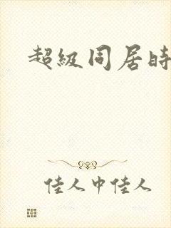 超级同居时代