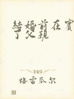 结婚前在宾馆给了父亲