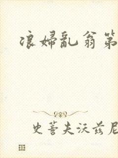 浪妇乱翁第六篇