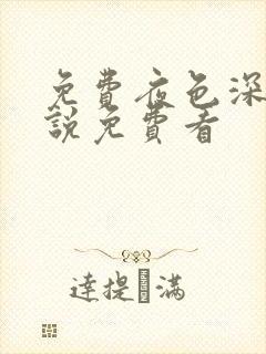 免费夜色深处小说免费看