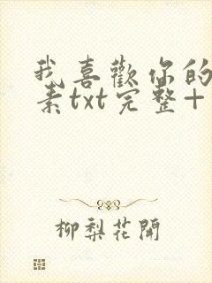 我喜欢你的信息素txt完整+番外 txt