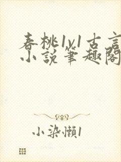 春桃1v1古言小说笔趣阁