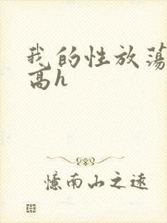 我的性放荡日记高h