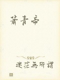 萧青帝
