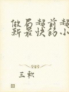 做局超前超快更新最快的小说