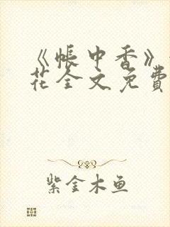 《帐中香》金银花全文免费阅读